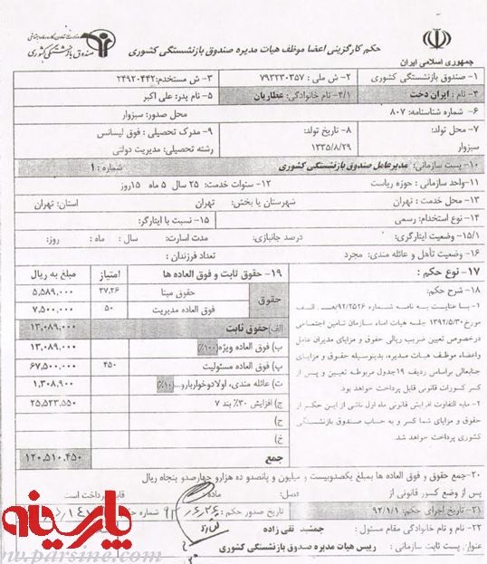 حقوق رییس صندوق بازنشستگی ۵۰ برابر حقوق بازنشستگان+سند