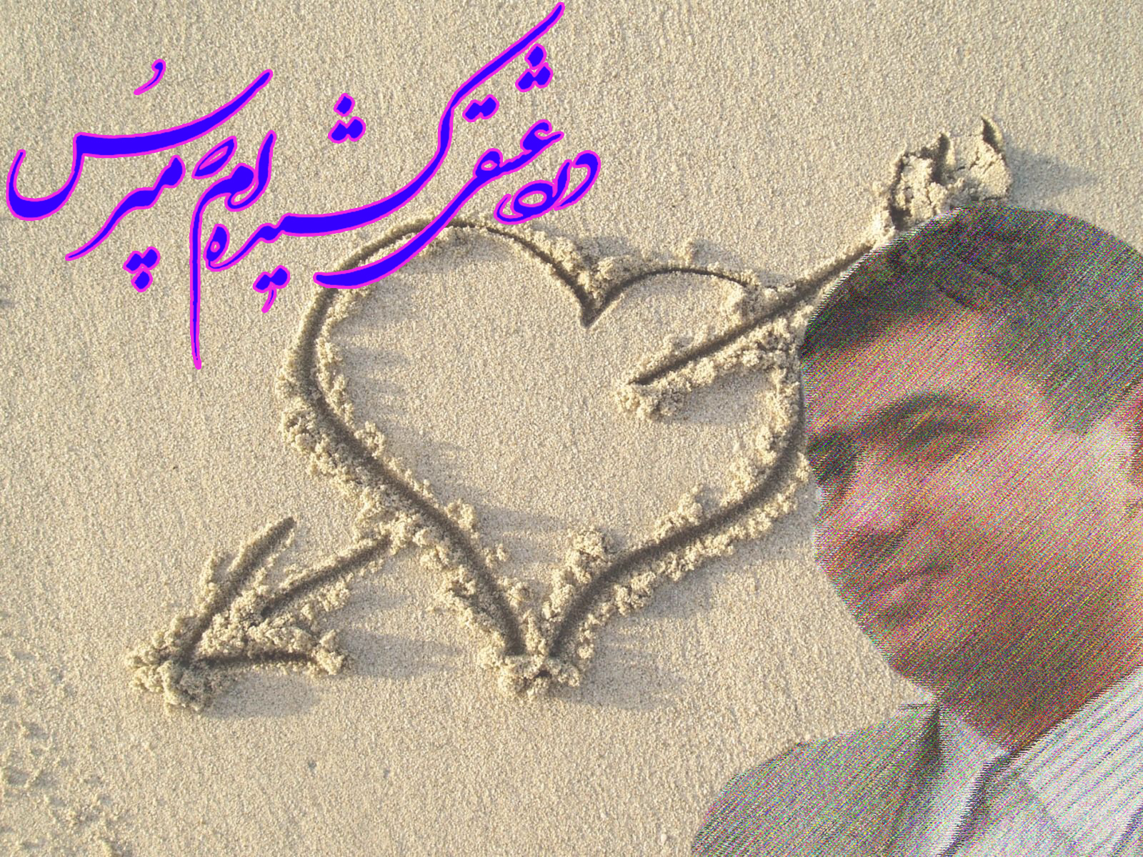 اشعار عاشقانه و زیبا (برگرفته از وبلاگ آقای مرتضی سردار شهرکی)