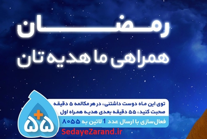 طرح ۵+۵۵ ویژه ماه مبارک رمضان سال ۱۳۹۳