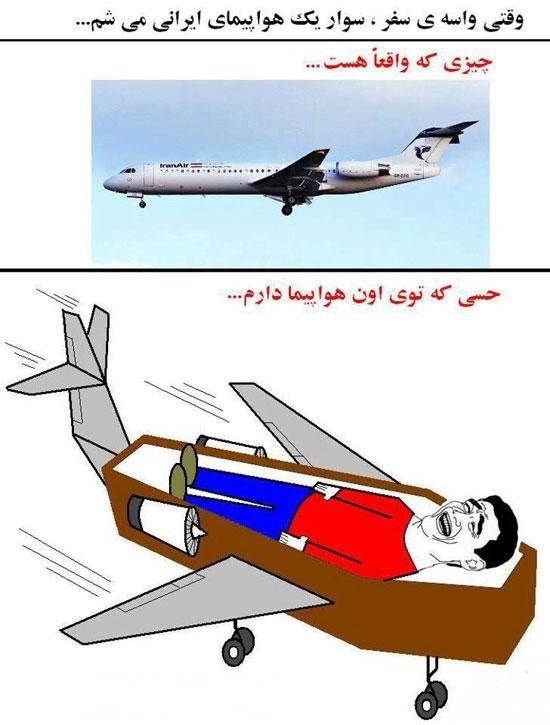 پیامک خنده دار در مورد هواپیمای ایرانی