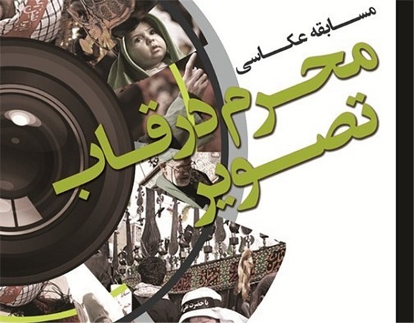 مسابقه عکاسی “محرم درقاب تصویر” در زرند برگزار می‌‌شود