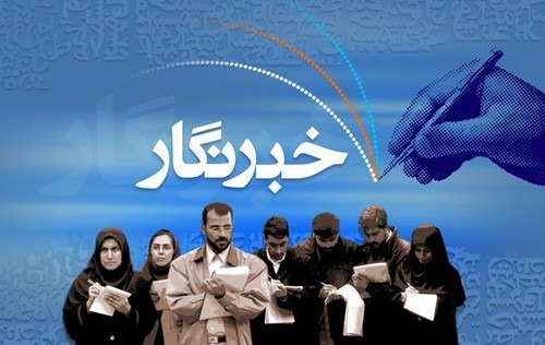 آیین مجازی گرامیداشت روز خبرنگار ۲۵ مردادماه برگزار می شود