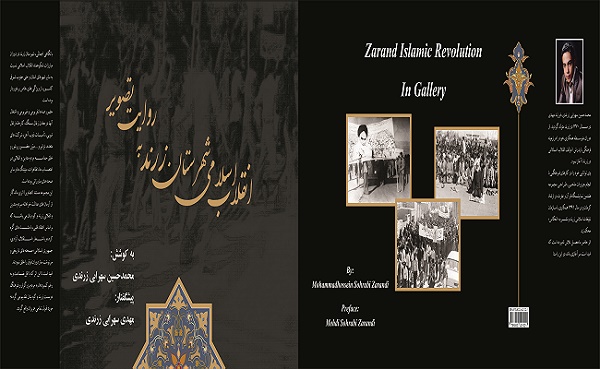 رونمایی از کتاب انقلاب اسلامی شهرستان زرند به روایت تصویر + خرید کتاب