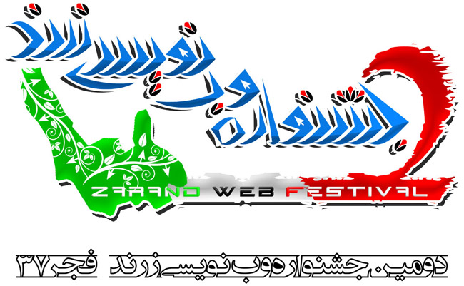 فراخوان دومین جشنواره وب­ نویسی زرند