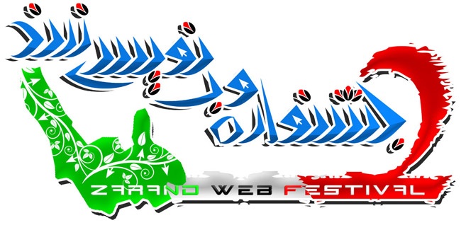 زمان برگزاری مراسم اختتامیه دومین جشنواره وب نویسی زرند (اصلاح شده)