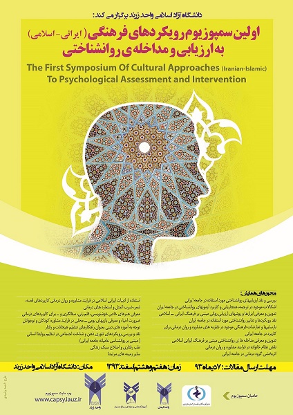 نخستین سمپوزیوم رویکردهای”ایرانی اسلامی” به ارزیابی و مداخله روان‌شناختی برگزار می‌شود