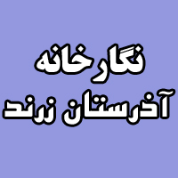 برنامه های فرهنگی و هنری نگارخانه  آذرستان زرند درسال ۱۳۹۳