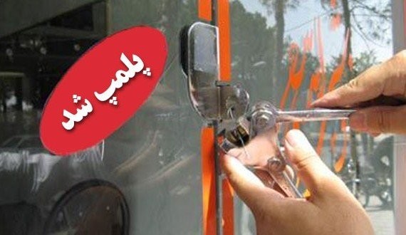 پلمب مطب غیرمجاز دندانپزشکی و مرکز حجامت در زرند