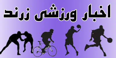 آخرین اخبار ورزشی زرند/ مسابقات فوتسال ناشنوایان استان کرمان در زرند برگزار شد