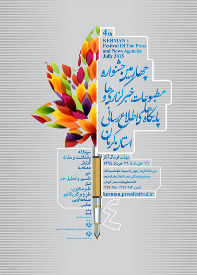 برگزاری جشنواره مطبوعات، خبرگزاری‌ها و پایگاه‌های اطلاع‌رسانی کرمان