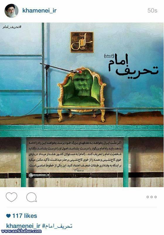 تحریف امام از دید اینستاگرام رهبر انقلاب +عکس