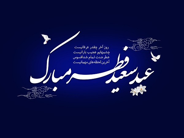 اس ام اس جدید برای تبریک عید سعید فطر