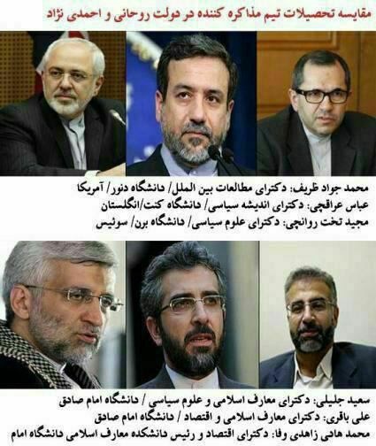 مقایسه تحصیلات تیم مذاکره کننده دو دولت روحانی و احمدی نژاد +عکس