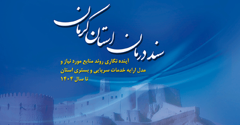تدوین سند درمان استان کرمان تا سال ۱۴۰۴