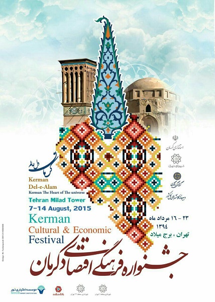 اعلام برنامه اجرایی جشنواره فرهنگی اقتصادی کرمان در تهران