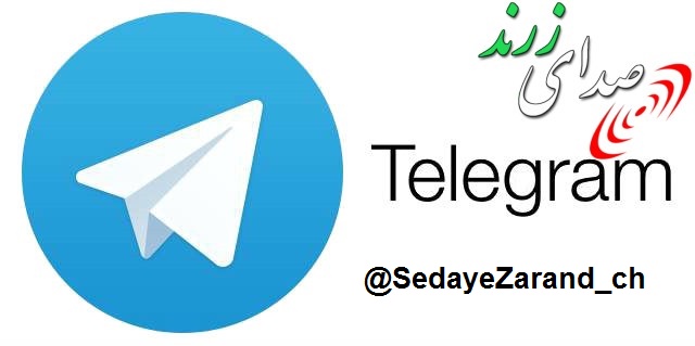 کانال خبری صدای زرند در تلگرام راه‌اندازی شد