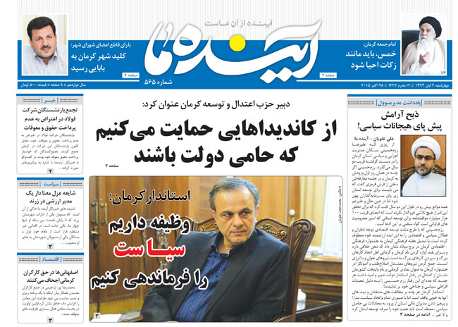 آینده ما شماره ۵۶۵ – دبیر حزب اعتدال و توسعه کرمان: از کاندیداهایی حمایت می کنیم که حامی دولت باشند.