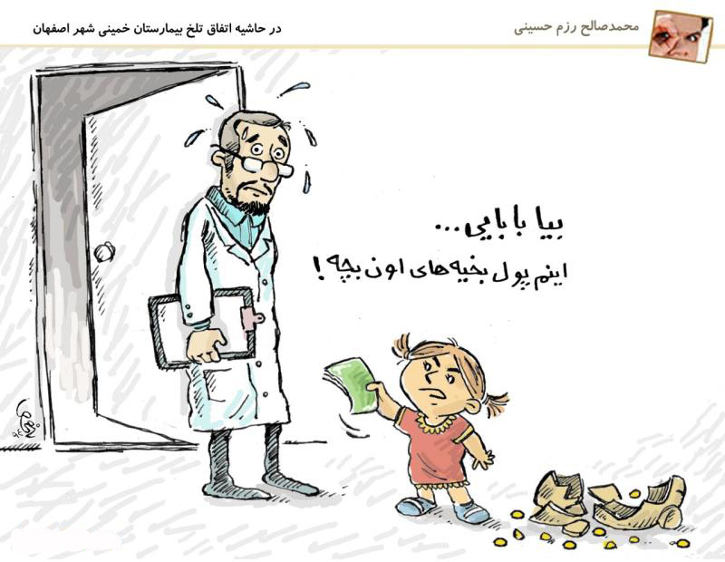 کاریکاتور / در حاشیه اتفاق تلخ بیمارستان خمینی شهر اصفهان
