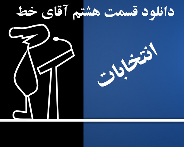 انیمیشن طنز خطو کرمانی – قسمت ۸ (انتخابات)