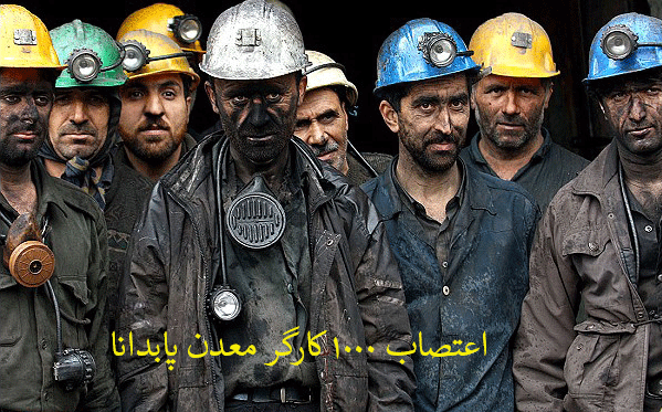 اعتصاب ۱۰۰۰نفر از کارگران معدن پابدانا