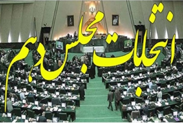 لیست اسامی نامزدهای نهایی انتخابات مجلس در استان کرمان