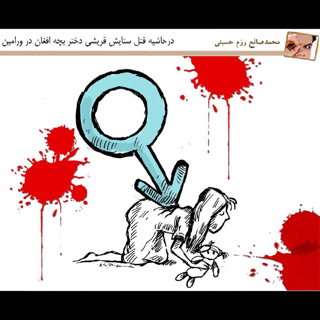 کارتون/ در حاشیه قتل ستایش قریشی دختر بچه افغان در ورامین