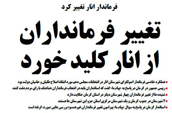 تغییر فرمانداران استان کرمان از انار کلید خورد