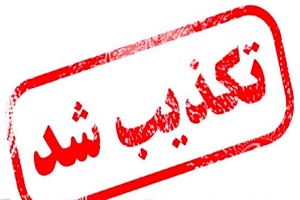 رد صلاحیت احمد محمدی برای تصدی پست شهردار کوهبنان کذب است