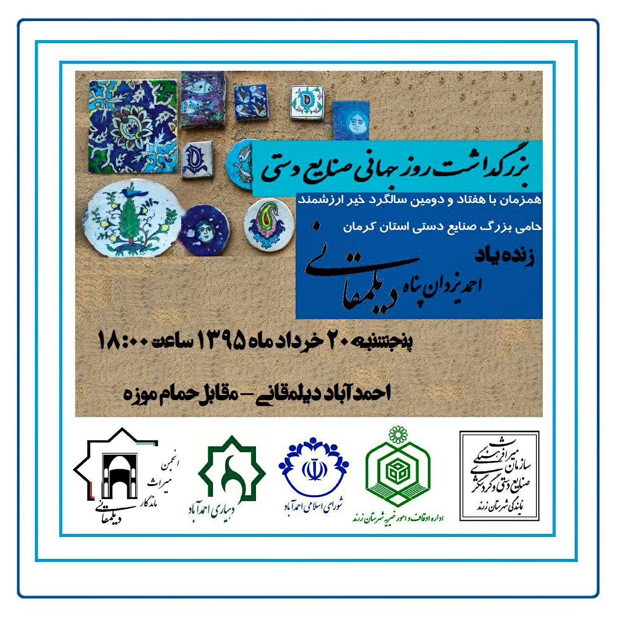 برنامه «صنایع دستی از دیروز تا امروز» در احمد آباد زرند برگزار می شود