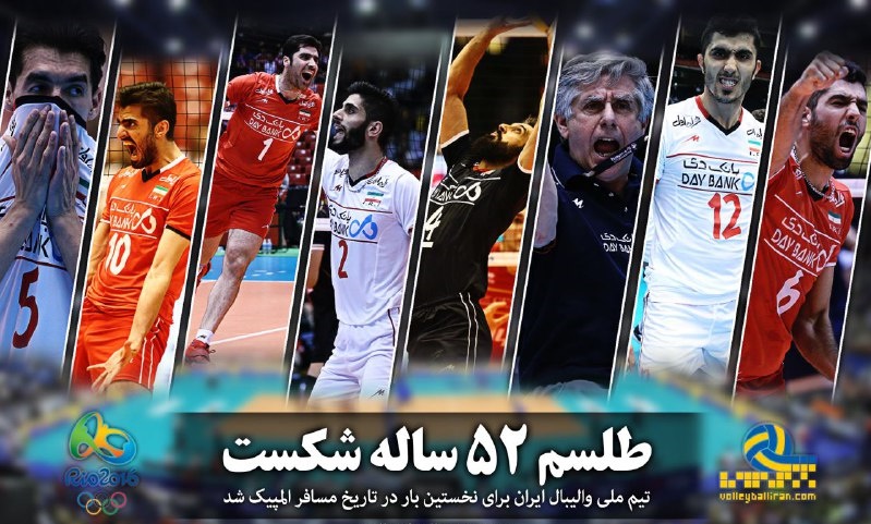 طلسم ۵۲ ساله شکست/ تیم ملی والیبال ایران برای نخستین بار در تاریخ راهی المپیک شد (+تصاویر)