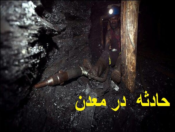 دفن دو کارگر در دل کوهی از ذغال سنگ در معدن ۱۲-۱۴ پابدانا/ زندگی دوباره، عیدی الهی به کارگران مدفون شده