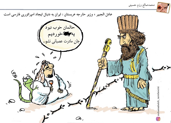کاریکاتور / عادل الجبیر، وزیر خارجه عربستان: ایران به دنبال ایجاد امپراتوری فارسی است