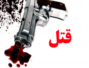کشتار دسته جمعی در یک نزاع خانوادگی در فهرج کرمان
