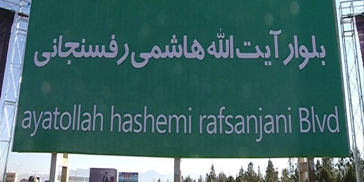 نامگذاری یک بلوار یا خیابان بنام آیت الله هاشمی رفسنجانی در زرند