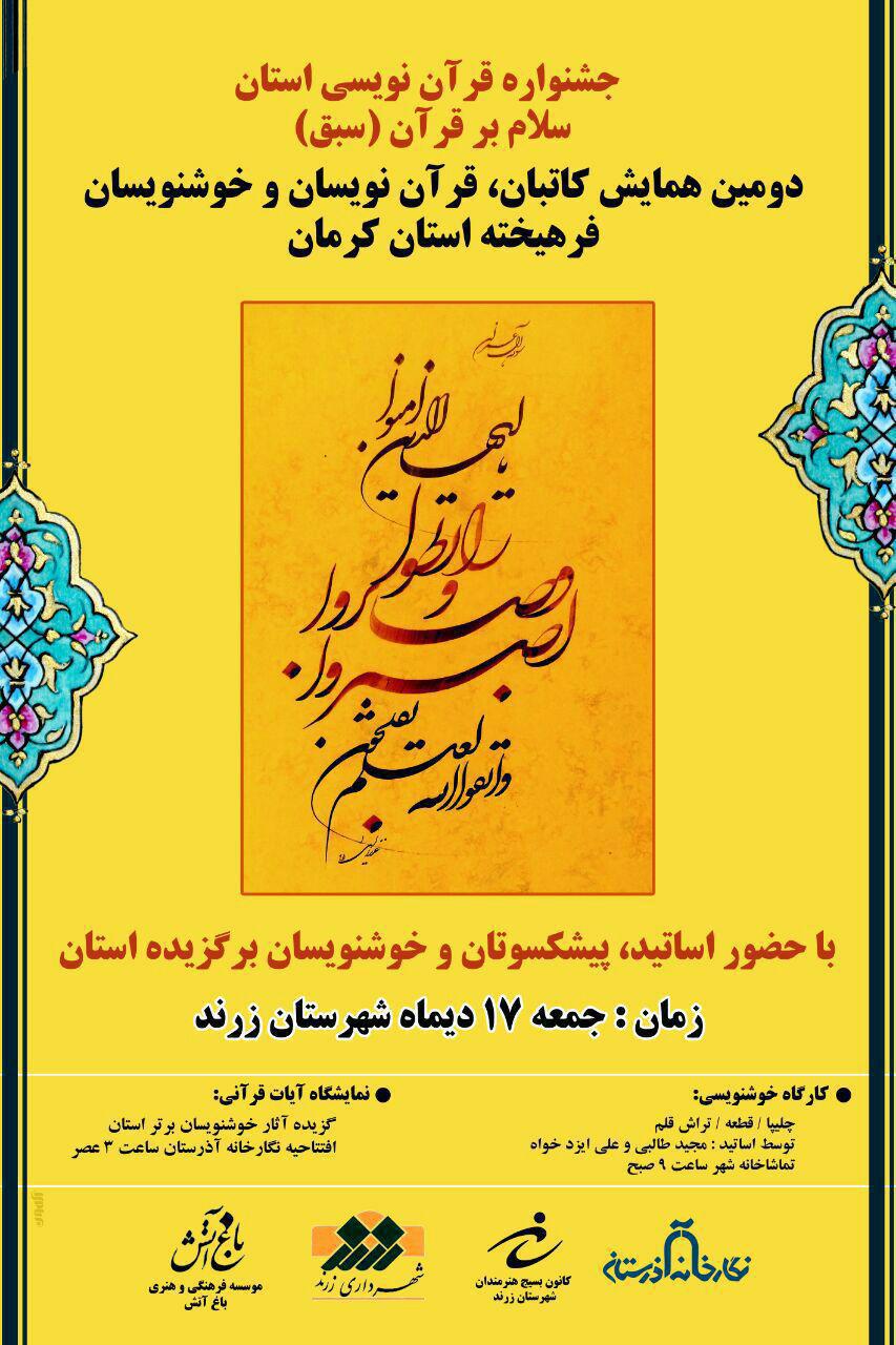 دومین همایش کاتبان، قرآن نویسان و خوشنویسان فرهیخته استان کرمان در زرند برگزار می شود