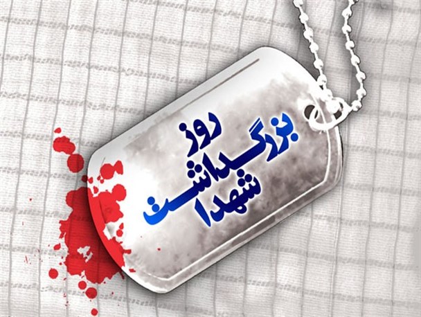 پیام رییس بنیاد شهید زرند به مناسبت روز بزرگداشت شهدا