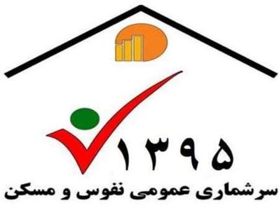 آمار سرشماری نفوس و مسکن سال ۹۵ در شهرستان زرند