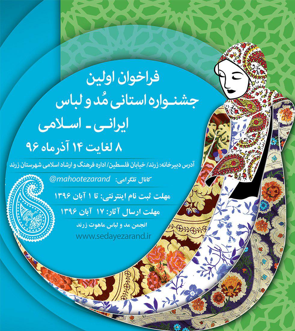 اولین جشنواره استانی مد و لباس ایرانی ـ اسلامی استان کرمان در زرند برگزار می شود