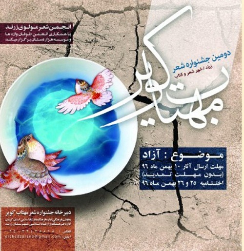 دومین جشنواره شعر آزاد مهتاب کویر در زرند برگزار می‌شود