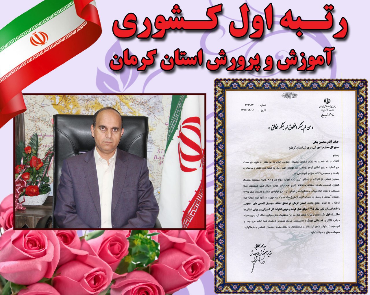 اداره کل آموزش و پرورش استان کرمان رتبه اول کشور را کسب کرد