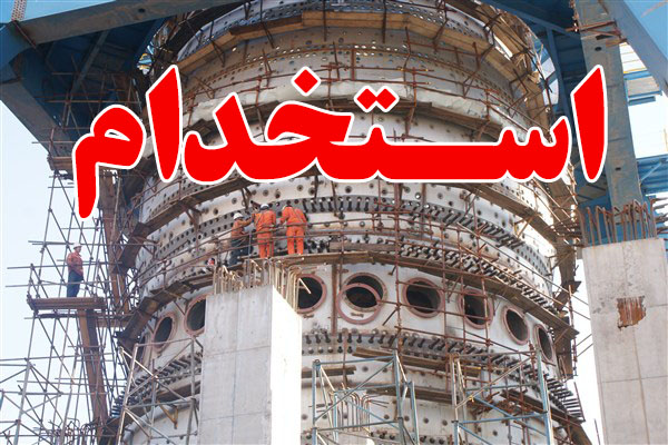 زمان اعلام نتایج آزمون استخدام فولاد زرند ایرانیان مشخص شد