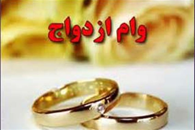مصوبه کمیسیون اجتماعی برای افزایش ۲۰۰ میلیونی وام ازدواج