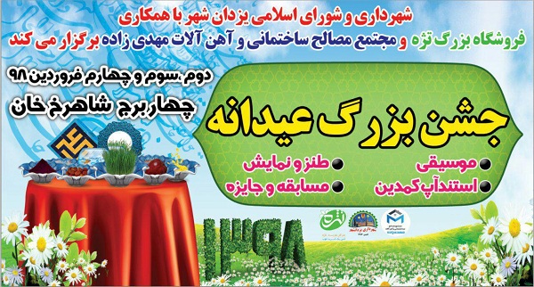 جشن بزرگ عیدانه در یزدانشهر برگزار می شود