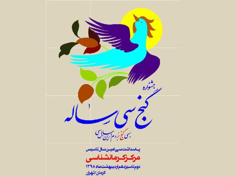 جشنواره گنج سی ساله در کرمان ادامه دارد
