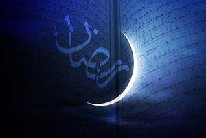 سه شنبه ۲۲ اسفند اول ماه مبارک رمضان است