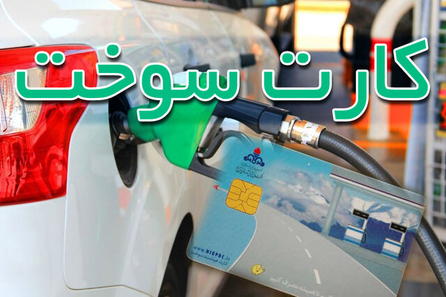 اجرای مصوبه کارت سوخت از ۲۰ مرداد فقط در ۴ شهر/ وزارت نفت مصوبه سراسری خود را پس گرفت؟