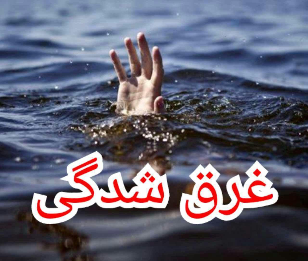 پیرمرد ۷۰ ساله در آباد سیریز غرق شد