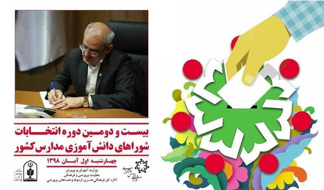 پیام وزیر آموزش‌وپرورش به مناسبت برگزاری انتخابات شورای دانش‌آموزی