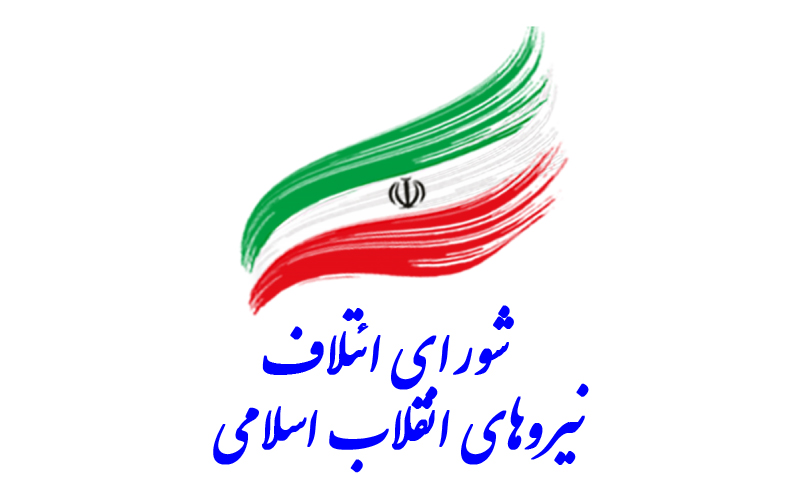 «شورای ائتلاف نیروهای انقلاب اسلامی» رسما اعلام موجودیت کرد
