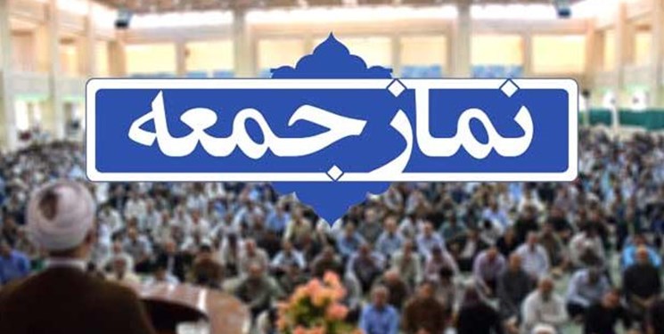 نماز جمعه این هفته در شهرهای کرمان و زرند برگزار نمی‌شود